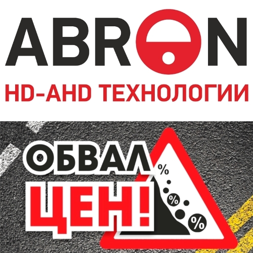 Супервыгодное предложение для монтажников и инсталляторов: успейте купить AHD-камеры ABRON по сверхнизкой цене!