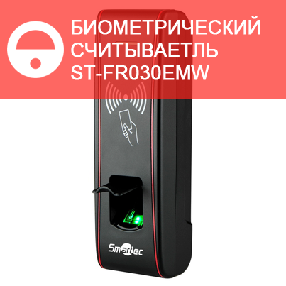 Новый всепогодный считыватель отпечатков пальцев и RFID-карт