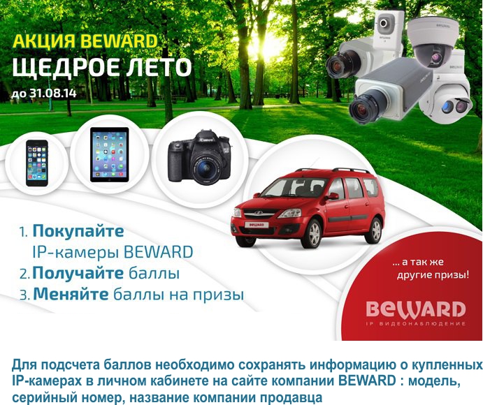 Акция Beward «Щедрое Лето!»